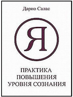 Салас Дарио - Практика повышения уровня сознания