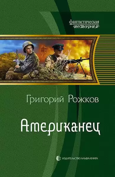 Рожков Григорий - Американец