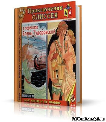 Гомер - Приключения Одиссея