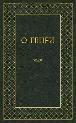 О. Генри - Мадам Бо-Пип на ранчо