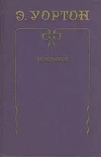 Уортон Эдит - Римская лихорадка